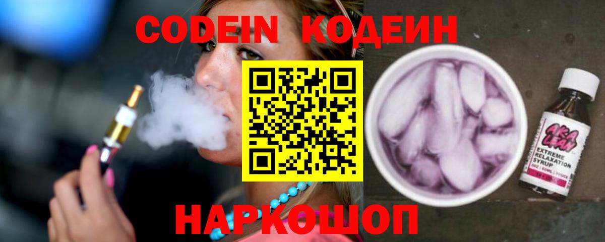 Кодеин Purple Drank Выкса